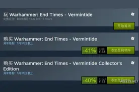 《战锤：末世-鼠疫》本周末steam免费玩!购买还打折图片