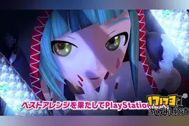 《初音未来歌姬计划未来之声》藤田咲解说宣传视频图片