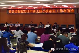 密云县教委召开2016年幼儿园小班招生工作布置会，招生即将开始！图片