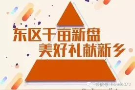 东区千亩新盘 美好礼献新乡图片