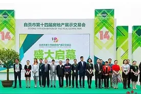 自贡第十四届房交会启幕 购房补贴力度有点诱人图片