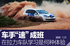 车手“速”成班 在拉力车队学习是何体验图片