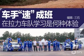 车手“速”成班 在拉力车队学习是何体验图片