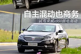自主混动也商务 试驾荣威e950插电混动图片