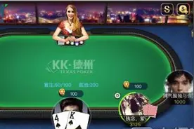 kk德州游戏玩法介绍 kk德州游戏规则详解图片