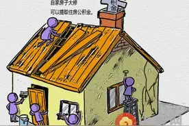 东莞公积金可用于房屋装修 装修提取住房公积金所需材料图片