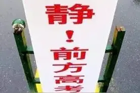 嘘！孩子们要考试了 中高考来临，咸阳全面禁噪，这两个时间段居民区学校周边禁止一切噪声 违者严处图片