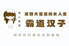 强势霸道女汉子，这四个星座的女人强势赶超男人！视频封面