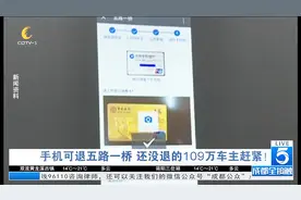 成都：要退“五路一桥”费别再去分局排队了 手机就能搞定！视频封面