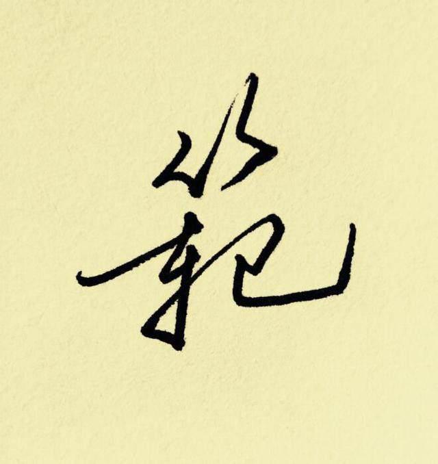 "百家姓"签名技巧(范):范冰冰,范伟为例,横式竖式签名详解