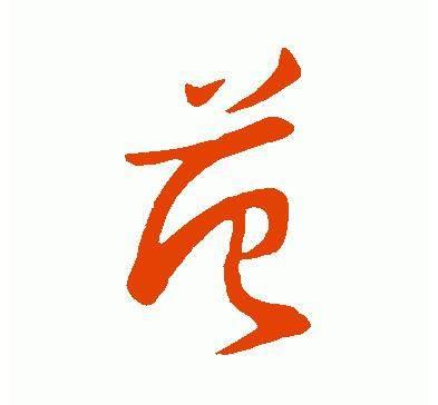 (繁体字怎么写好看) - 冷求网