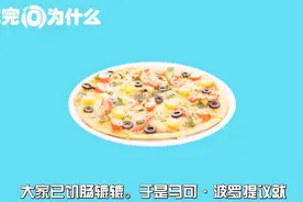 吃完问为什么：比萨的由来 比萨和馅饼有什么不同