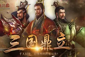 雾起云涌 乐都《热血三国》新战场谁主浮沉图片