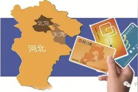 有这张卡，走遍京津冀，那都不叫事儿！图片