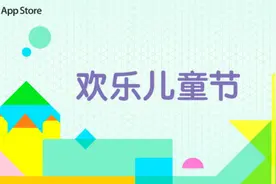 App Store推儿童节专题，《超级幻影猫》等游戏获推荐图片