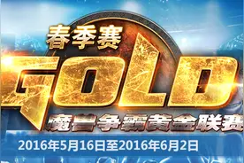 黄金联赛春季赛《魔兽争霸III》八强赛首轮前瞻图片