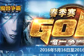 黄金联赛春季赛《魔兽争霸III》八强赛首轮前瞻图片