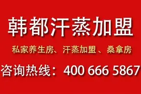 全民汗蒸时代,韩式汗蒸馆加盟为何受欢迎图片