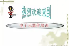 史上最全电子元器件知识讲解图片