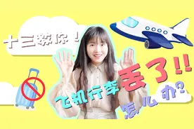 【旅行中行李丢了怎么办】