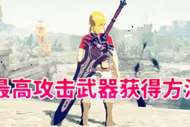 塞尔达传说还嫌伤害不够？教你【最高攻击力武器】获得方法视频封面