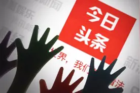 今日头条的5个关键运营技巧！据说用过的都能轻松月入过万！视频封面