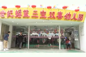 三宝双喜幼儿园