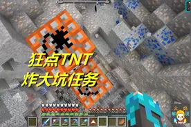 火焰解说 我的世界 3782 狂点TNT炸大坑任务