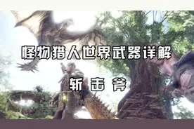 【怪物猎人世界】超详细斩击斧教学视频封面