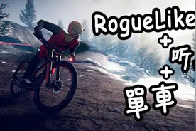 「麻」Roguelike风格的听歌游戏《速降王者》试玩视频封面