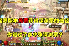 DNF：送给“豹子头零冲”的福利，免费获取深渊票的六个途径