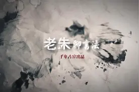 老朱聊书法：扒开门缝往里瞅，里面就是书法圈视频封面