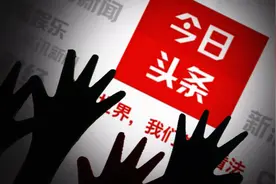 今日头条和头条号你都没搞清楚，怎么可能赚到钱？头条号这样注册视频封面
