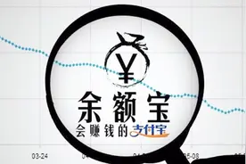余额宝赎回设限额，随存随取的替代计划看这里！