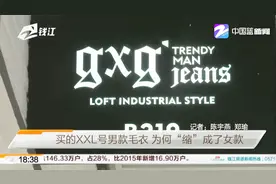 买的XXL号男款毛衣，为何“缩”成了女款？