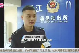 成都：外卖小哥深夜捡到2岁小孩，警方1小时内找到家人视频封面