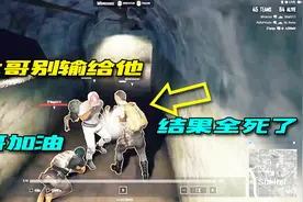 绝地求生：队友都倒地了，一定不要慌！是时候用拳头拯救队友