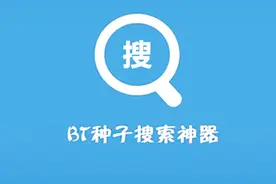 种子搜索神器，电影、音乐、软件等资源你想要的它都有！