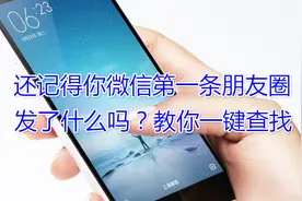 还记得你手机微信第一条朋友圈发了什么吗？教你一键查找视频封面