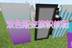 我的世界不同图案的旗帜 制作双色旗帜视频封面