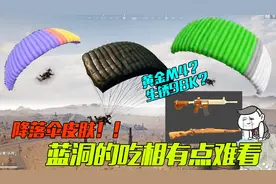 绝地求生：土豪玩家的福音！降落伞皮肤来袭 这下落地好找人了