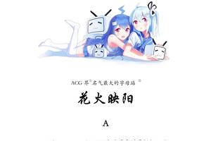 只知道A站B站?盘点从A到Z最全的ACG字母站图