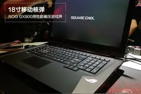 18寸移动核弹！ROG GX800用性能碾压游戏界图片