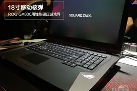 18寸移动核弹！ROG GX800用性能碾压游戏界图片
