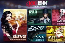 kk德州游戏模式介绍 带你玩转kk德州五大模式图片