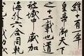 书法拍卖史上最贵的十大书法作品图片