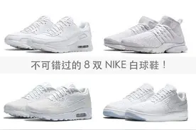 必须入的 8 双夏季款式 Nike 白球鞋图片