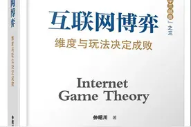 互联网博弈绝技之二：入局与破局图片