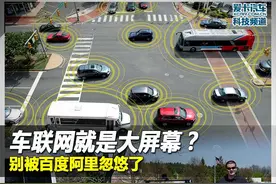 车联网就是大屏幕？别被百度阿里忽悠了图片