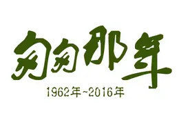 匆匆那年|铁炉小学的你，还记得当年的他吗？图片